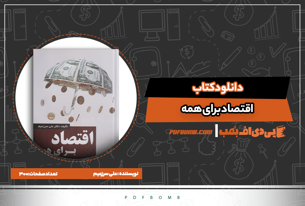 کتاب اقتصاد برای همه علی سرزعیم