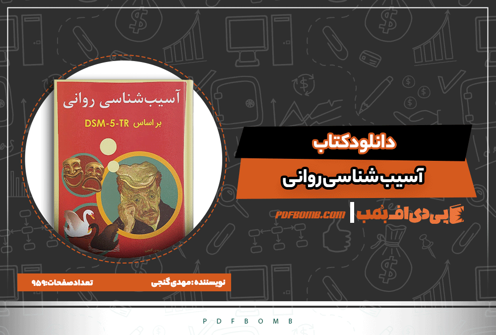 کتاب آسیب شناسی روانی مهدی گنجی