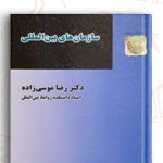 دانلود کتاب حقوق سازمان های بین المللی رضا موسی زاده 140 صفحه PDF پی دی اف 📙