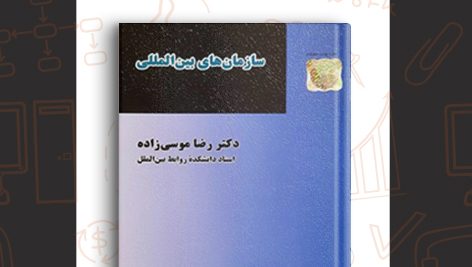 دانلود کتاب حقوق سازمان های بین المللی رضا موسی زاده 140 صفحه PDF پی دی اف 📙