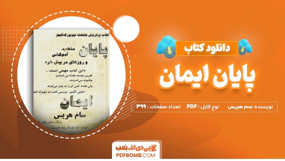 دانلود کتاب پایان ایمان سم هریس 399 صفحه PDF پی دی اف 📙