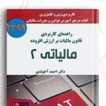 دانلود کتاب مالیاتی 2 احمد آخوندی 188 صفحه PDF پی دی اف 📙