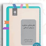 دانلود کتاب نظریه های مشاوره و روان درمانی دکتر شفیع آبادی 325 صفحه PDF پی دی اف 📙