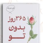 دانلود کتاب 365 روز بدون تو غلامرضا برهمند 206صفحه PDF پی دی اف