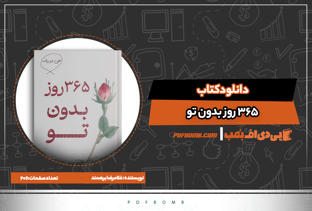 کتاب 365 روز بدون تو | پی دی اف بمب PDF BOMB