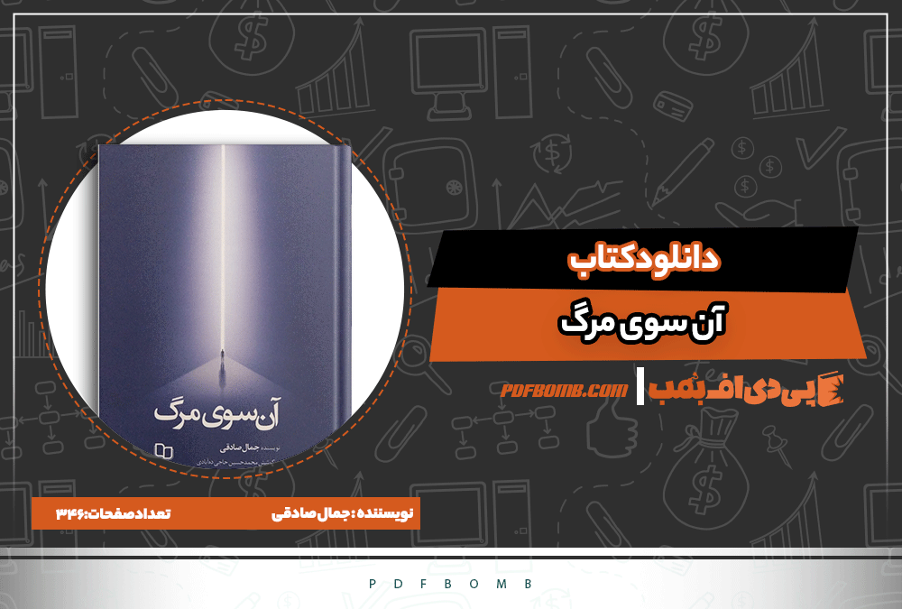 کتاب آن سوی مرگ | جمال صادقی