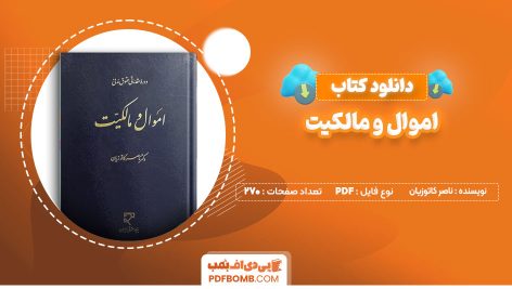 دانلود کتاب اموال و مالکیت ناصر کاتوزیان