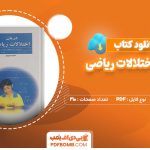 دانلود کتاب درمان اختلالات ریاضی دکتر تبریزی