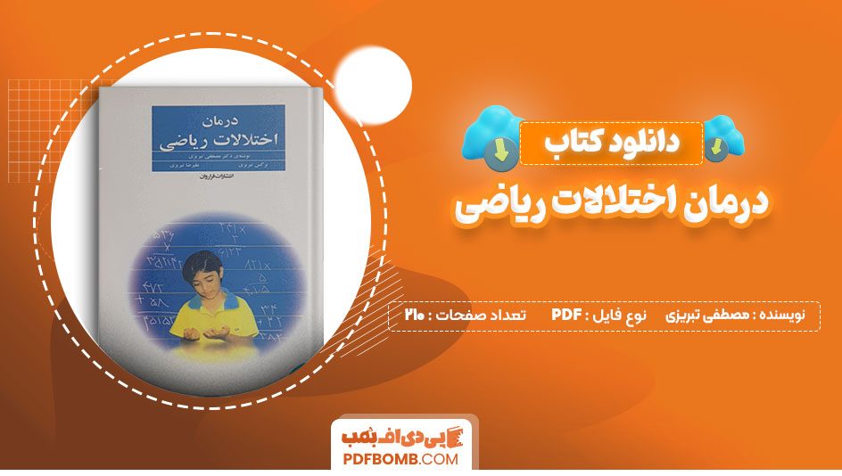 دانلود کتاب درمان اختلالات ریاضی دکتر تبریزی