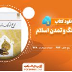 دانلود کتاب تاریخ فرهنگ و تمدن اسلام زهرا اسلامی فرد