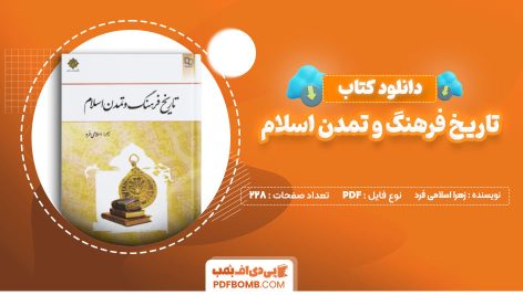 دانلود کتاب تاریخ فرهنگ و تمدن اسلام زهرا اسلامی فرد