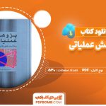 دانلود کتاب پژوهش عملیاتی محمدرضا مهرگان