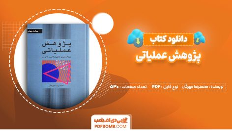 دانلود کتاب پژوهش عملیاتی محمدرضا مهرگان