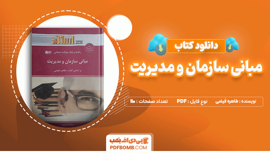 دانلود کتاب مبانی سازمان و مدیریت طاهره فیضی 110 صفحه PDF پی دی اف