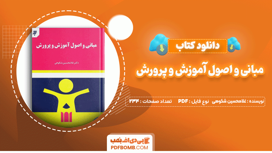 دانلود کتاب مبانی و اصول آموزش و پرورش غلامحسین شکوهی 234 صفحه PDF پی دی اف