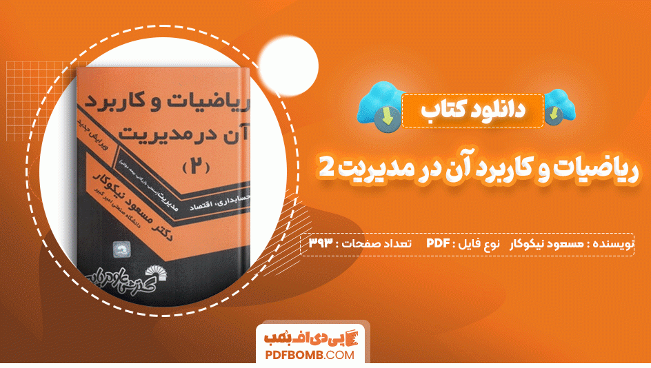 دانلود کتاب ریاضیات و کاربرد آن در مدیریت (2) 393 صفحه PDF پی دی اف