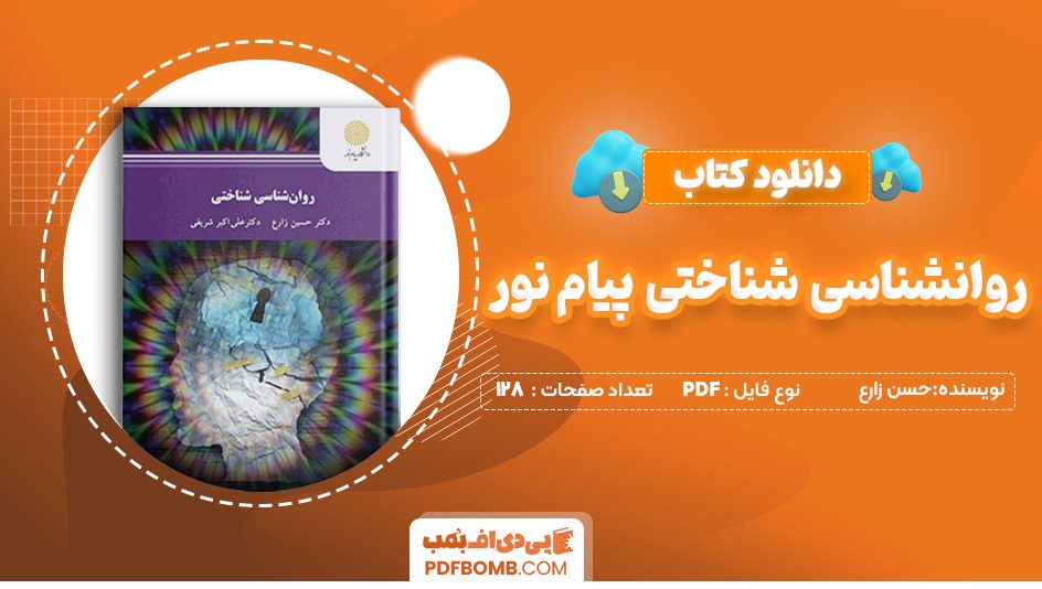 دانلود کتاب روانشناسی شناختی پیام نور (حسین زارع – علی اکبر شریفی) 128 صفحه PDF پی دی اف 📙