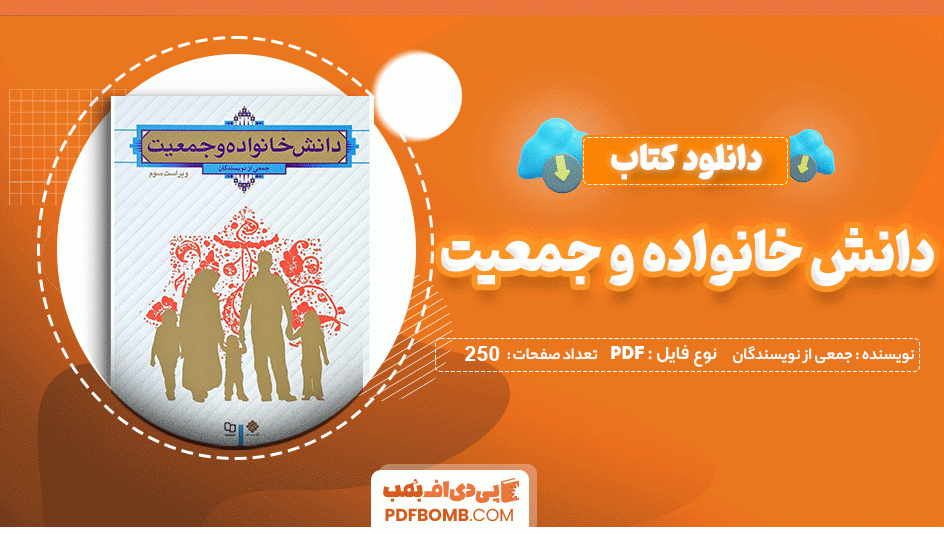 دانلود کتاب دانش خانواده و جمعیت ویراست سوم جمعی از نویسندگان 250 صفحه PDF پی دی اف 📙