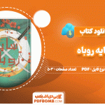 دانلود کتاب سایه روباه از جولی کاگاوا