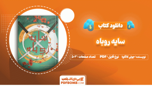 دانلود کتاب سایه روباه از جولی کاگاوا