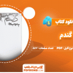 دانلود کتاب گندم م.مودب پور