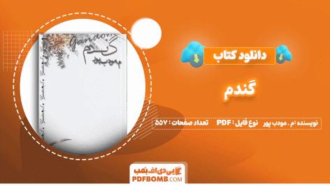 دانلود کتاب گندم م.مودب پور