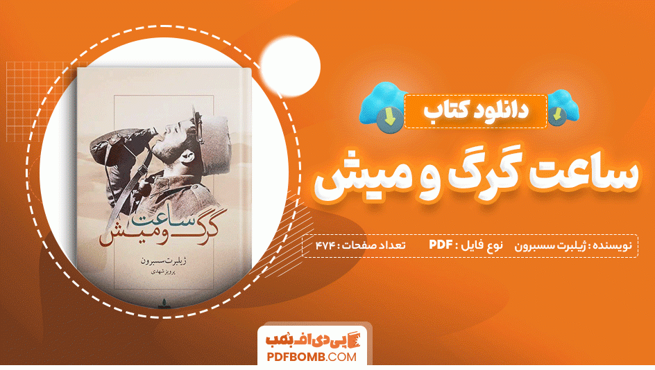 دانلود کتاب ساعت گرگ و میش ژیلبرت سسبرون 474 صفحه PDF پی دی اف 📙