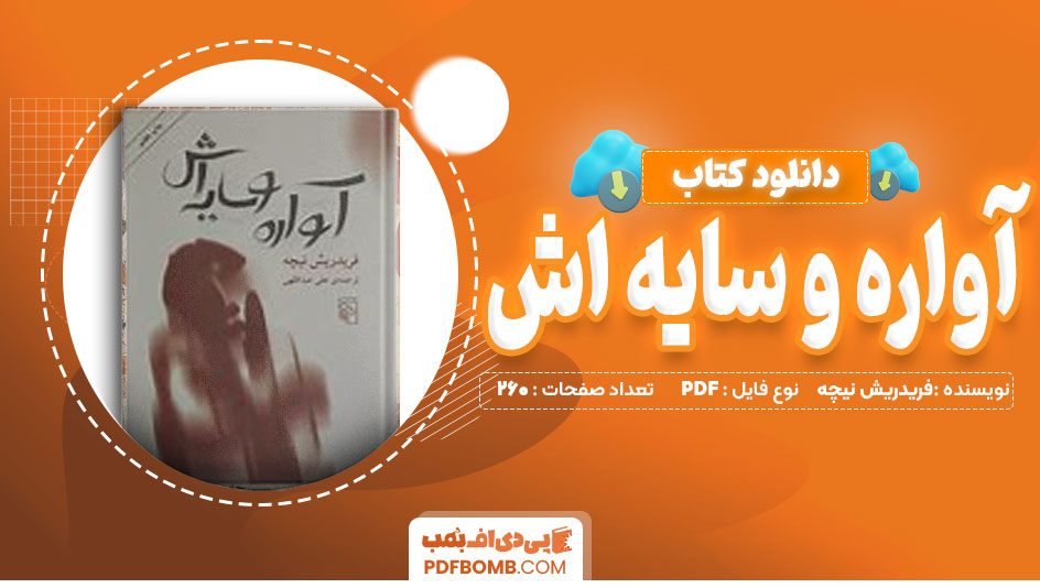 دانلود کتاب آواره و سایه اش جلد دوم از فریدریش نیچه 260 صفحه PDF پی دی اف