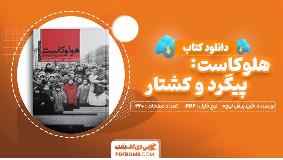 دانلود کتاب هولوکاست: پیگرد و کشتار یهودیان الکساندر براکل 208 صفحه PDF پی دی اف📙