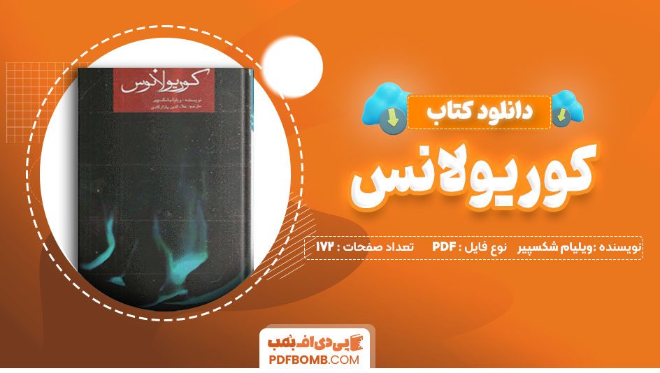 دانلود کتاب کوریولانس از ویلیام شکسپیر 172 صفحه PDF پی دی اف 📙