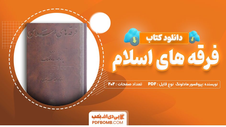 دانلود کتاب فرقه های اسلامی پروفسور مادلونگ 202 صفحه PDF پی دی اف 📙