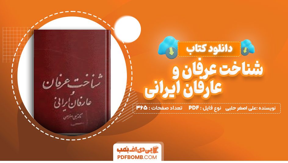 دانلود کتاب شناخت عرفان و عارفان ایرانی علی اصغر حلبی 365 صفحه PDF پی دی اف📙