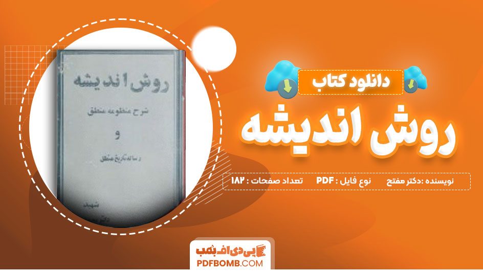 دانلود کتاب روش اندیشه یا شرح منظومه منطق و رساله تاریخ منطق دکتر مفتح 182 صفحه PDF پی دی اف📙