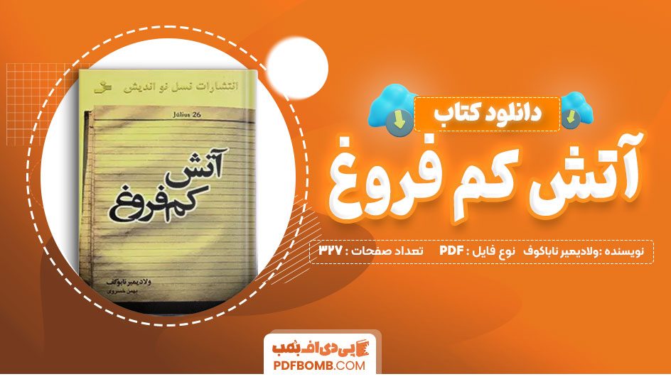 دانلود کتاب آتش کم فروغ ولادیمیر ناباکوف 327 صفحه PDF پی دی اف 📙