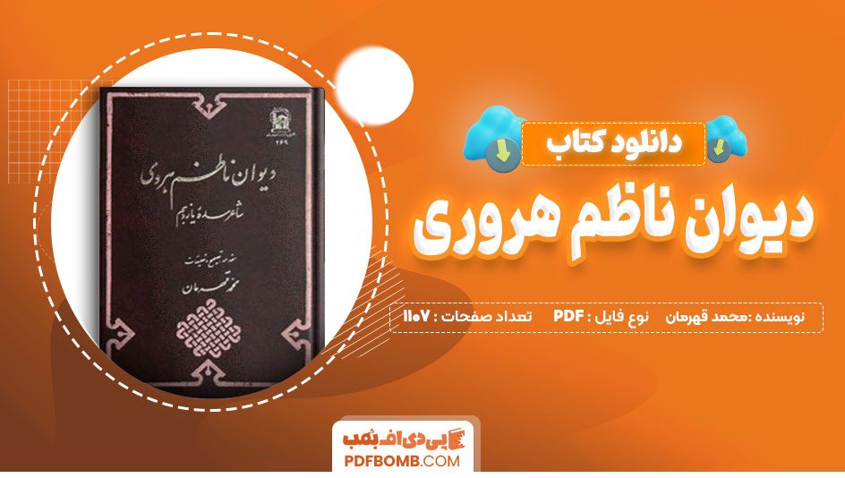 دانلود کتاب دیوان ناظم هروی شاعر سد یازهم محمد قهرمان 1107 صفحه PDF پی دی اف