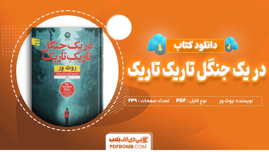 دانلود کتاب در یک جنگل تاریک تاریک روث ور 249 صفحه PDF پی دی اف📙