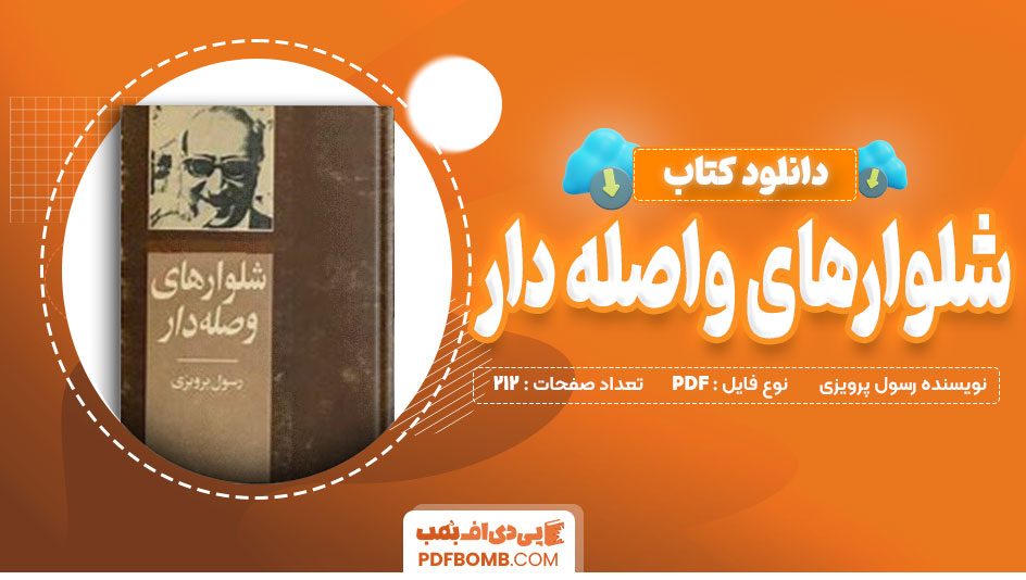 دانلود کتاب شلوار های وصله دار رسول پرویزی 212 صفحه PDF پی دی اف📙