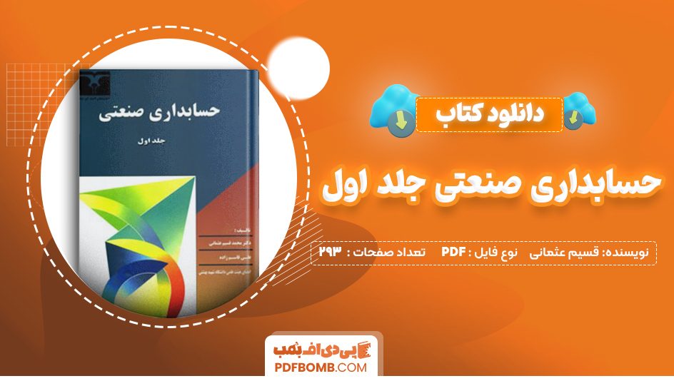 دانلود کتاب حسابداری صنعتی جلد اول قسیم عثمانی 293 صفحه PDF پی دی اف 📙