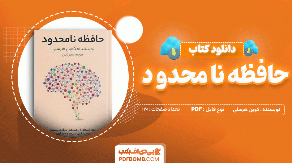 دانلود کتاب حافظه نامحدود از کوین هرسلی 120 صفحه PDF پی دی اف 📙