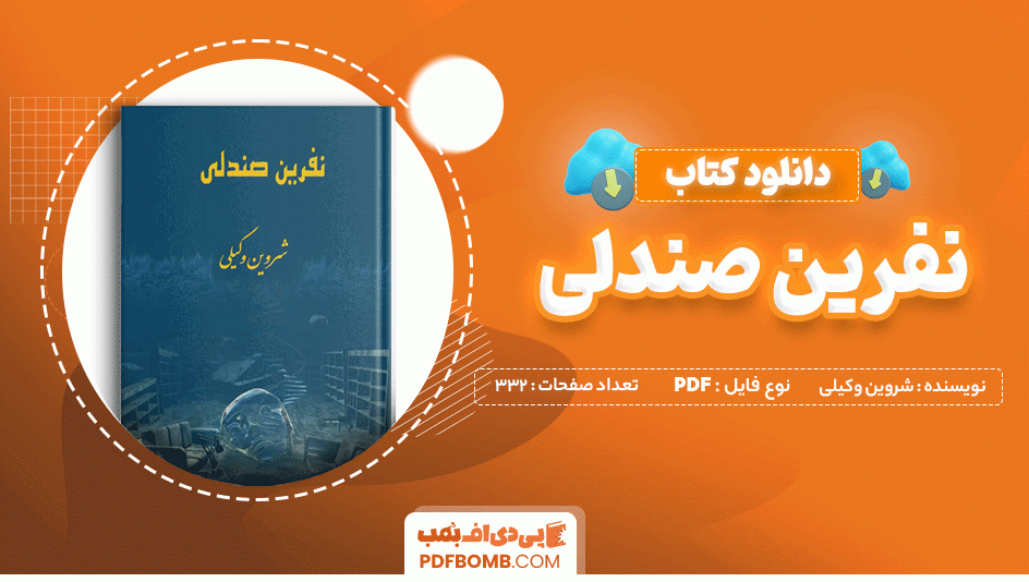 دانلود کتاب نفرین صندلی شروین وکیلی 332 صفحه PDF پی دی اف 📙