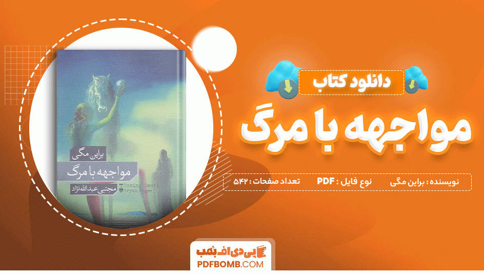 دانلود کتاب مواجهه با مرگ براین مگی 542 صفحه PDF پی دی اف 📙