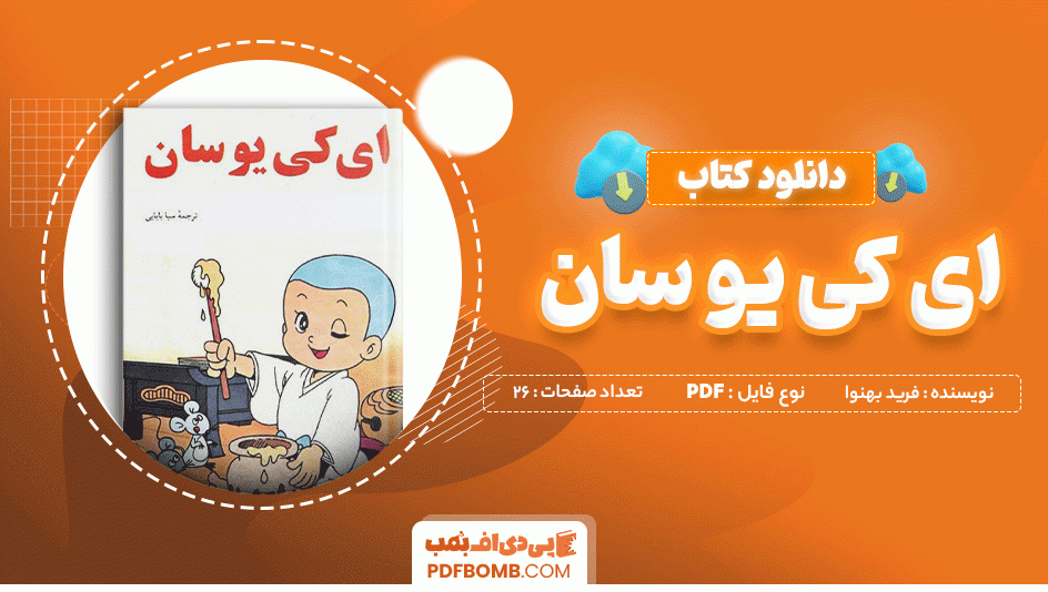 دانلود کتاب آی کیو سان فرید بهنوا 26 صفحه PDF پی دی اف 📙