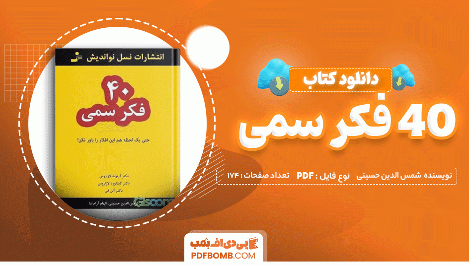 دانلود کتاب 40 فکر سمی شمس الدین حسینی 174 صفحه PDF پی دی اف 📙