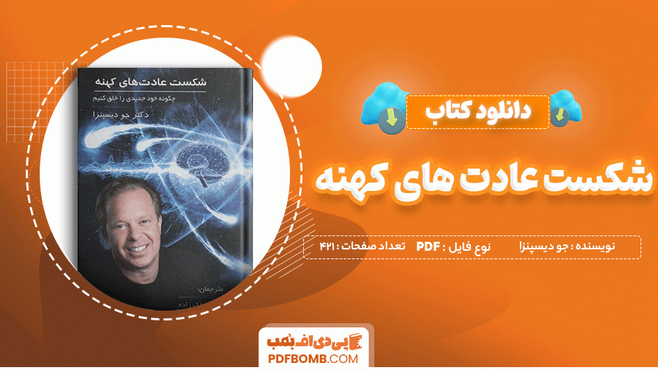 دانلود کتاب شکست عادت های کهنه جو دیسپنزا 421 صفحه PDF پی دی اف 📙