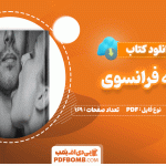 دانلود کتاب بوسه فرانسوی کترین آرت