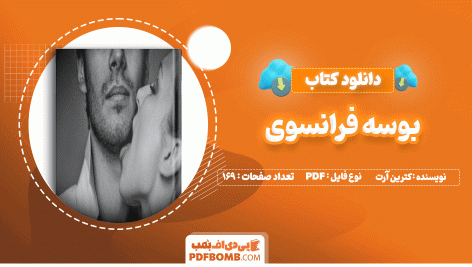 دانلود کتاب بوسه فرانسوی کترین آرت