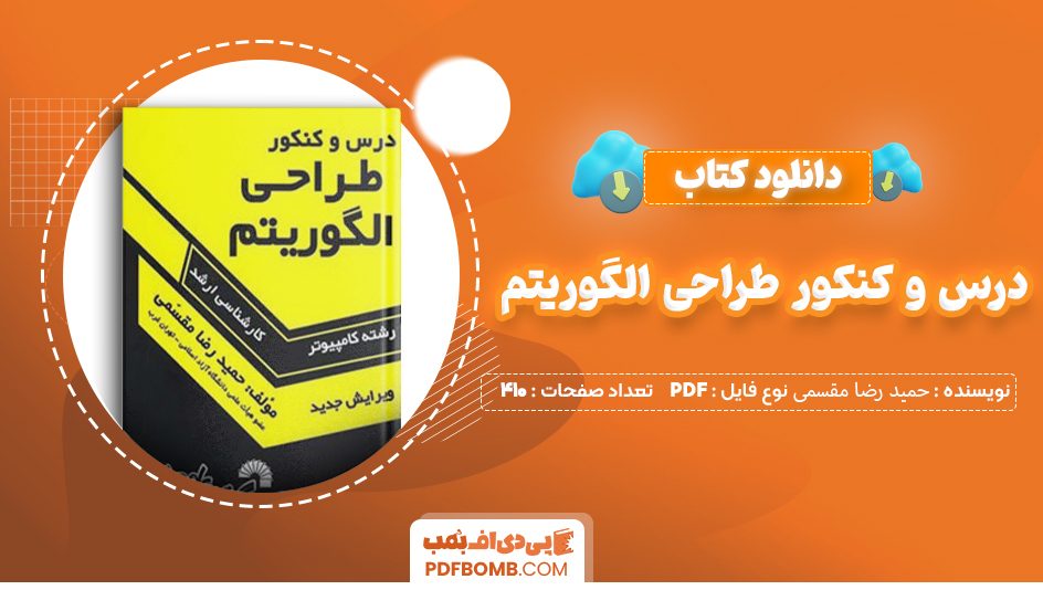 دانلود کتاب درس و کنکور طراحی الگوریتم حمید رضا مقسمی 410 صفحه PDF پی دی اف 📙