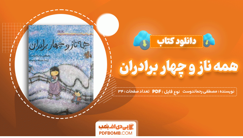 دانلود کتاب همه ناز و چهار برادران مصطفی رحماندوست 34 صفحه PDF پی دی اف 📙