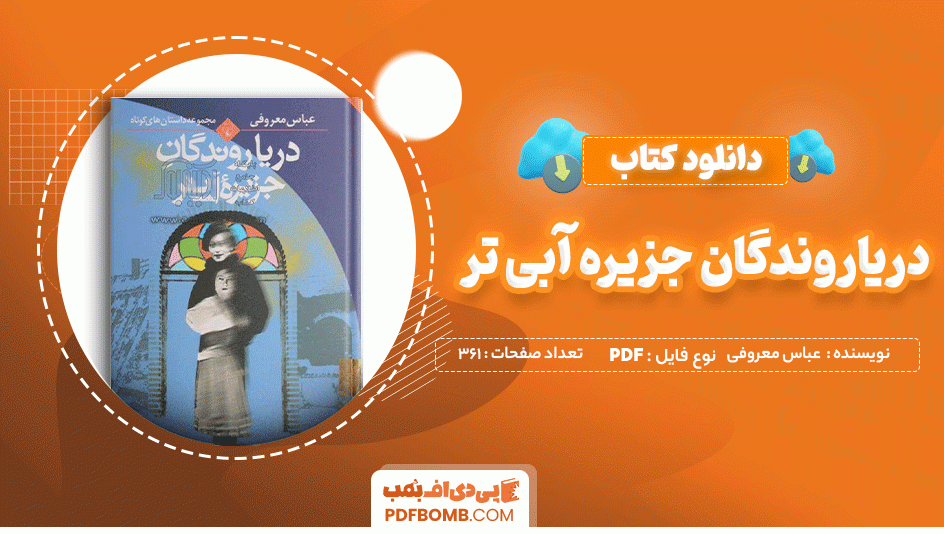 دانلود کتاب دریاروندگان جزیره آبی تر عباس معروفی 361 صفحه PDF پی دی اف 📙