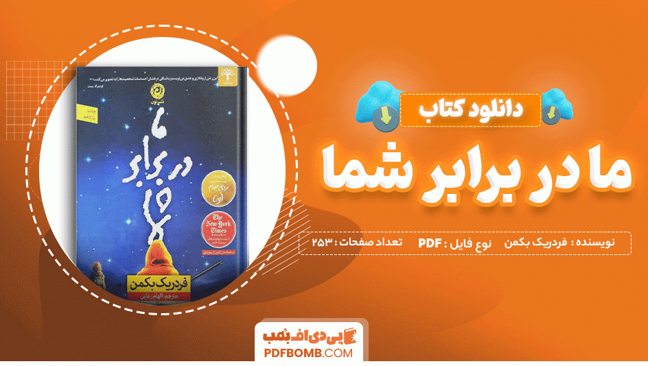 دانلود کتاب ما در برابر شما فردریک بکمن 253 صفحه PDF پی دی اف 📙